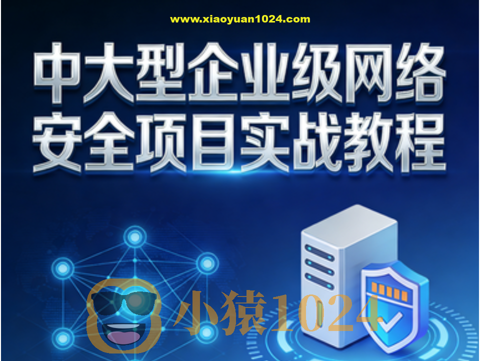 中大型企业级网络安全项目实战教程
