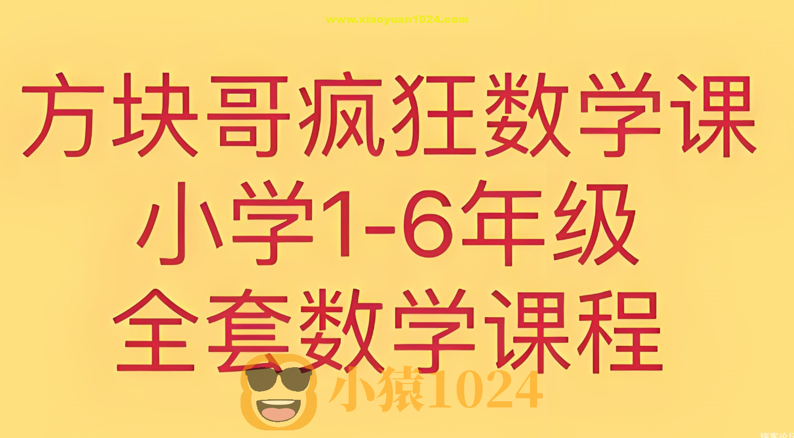 方块哥《疯狂数学课 (1-6年级) 》