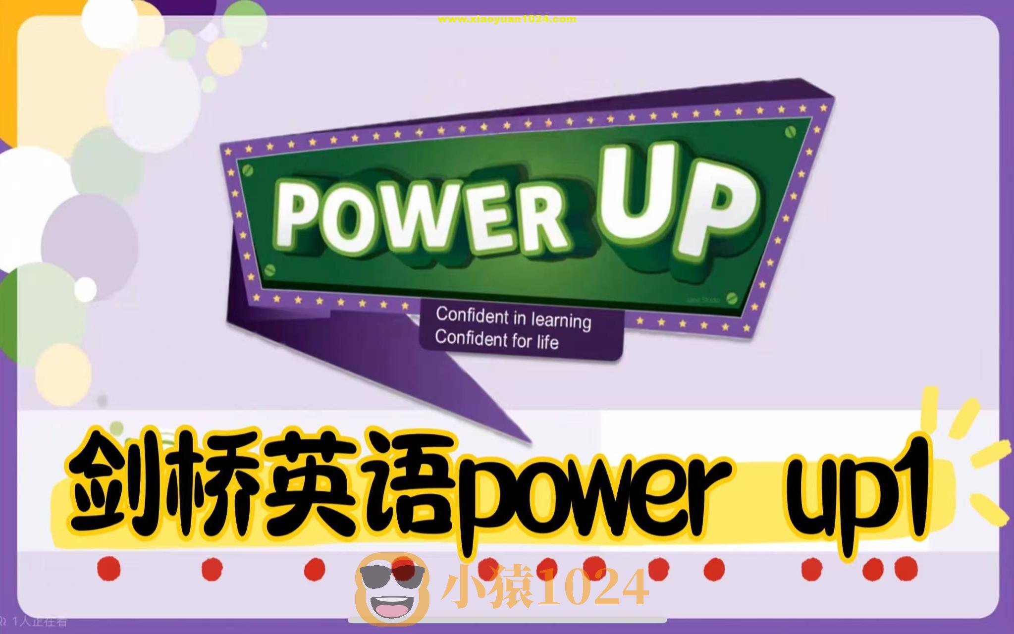 北大粥妈power up1-2系列课程【小学~视频】