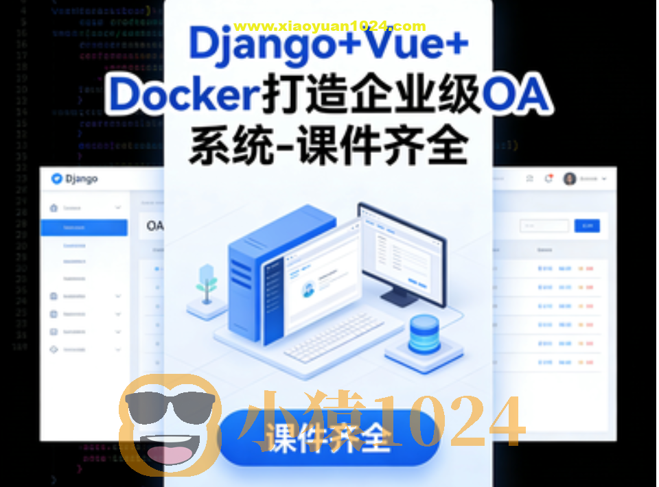 Django+Vue+Docker打造企业级OA系统-课件齐全