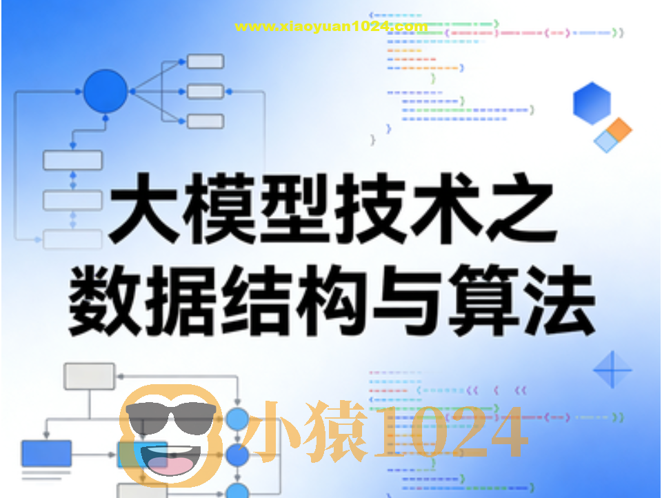 大模型技术之数据结构与算法
