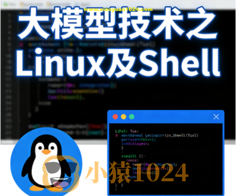 大模型技术之Linux及Shell