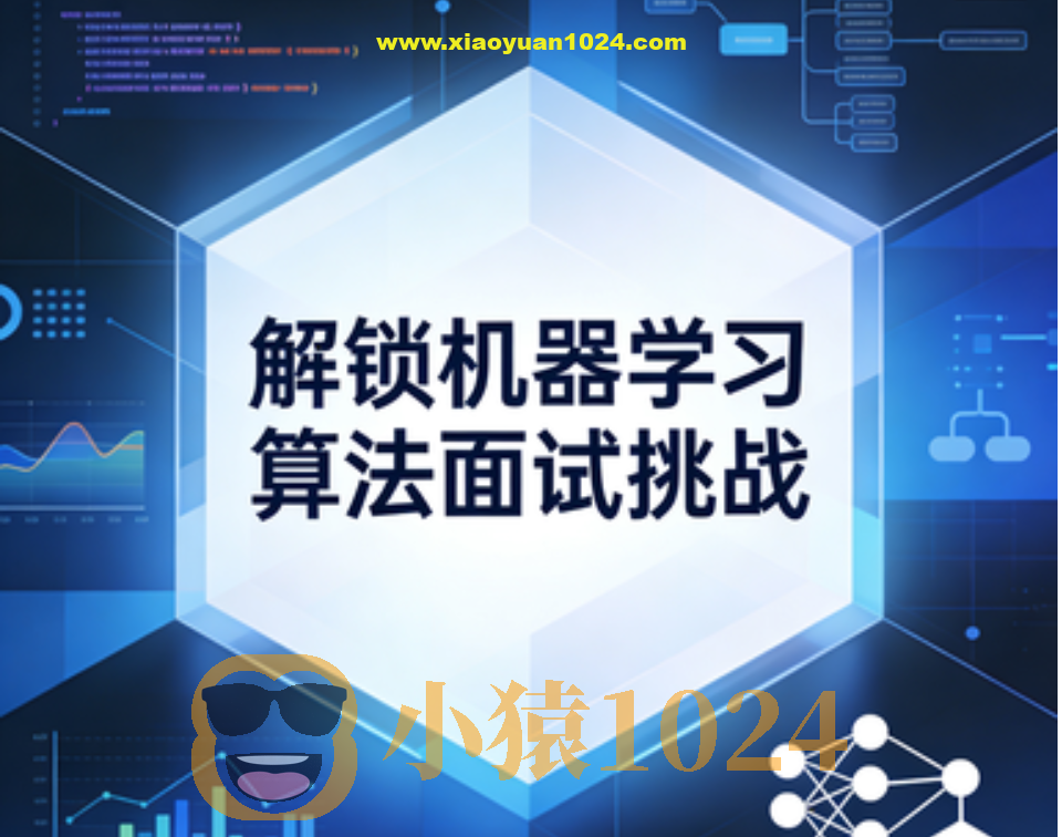 解锁机器学习算法面试挑战