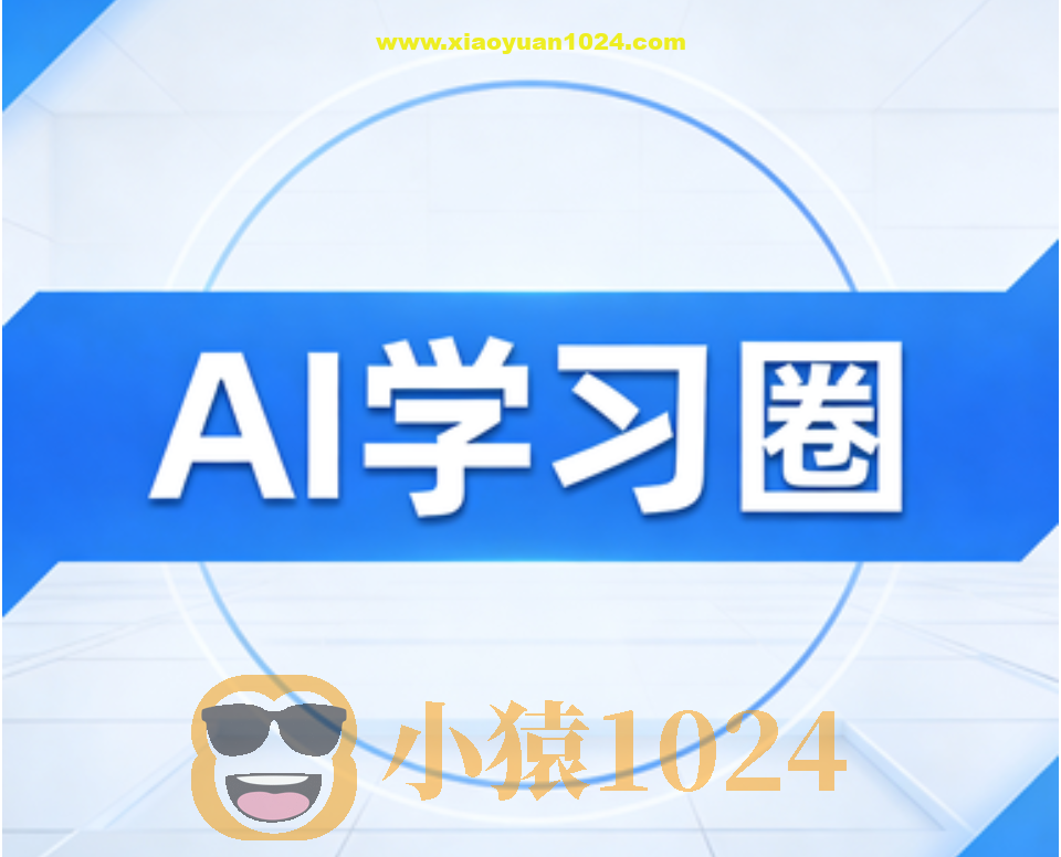 AI学习圈