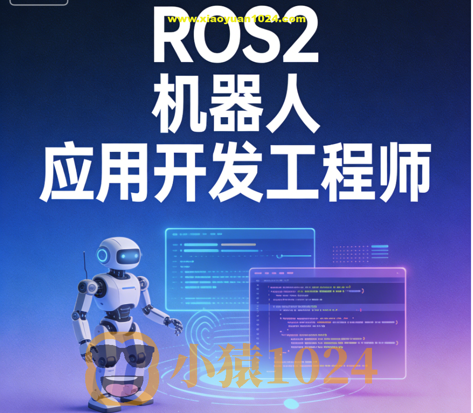 ROS2 机器人应用开发工程师 | 更新至25周