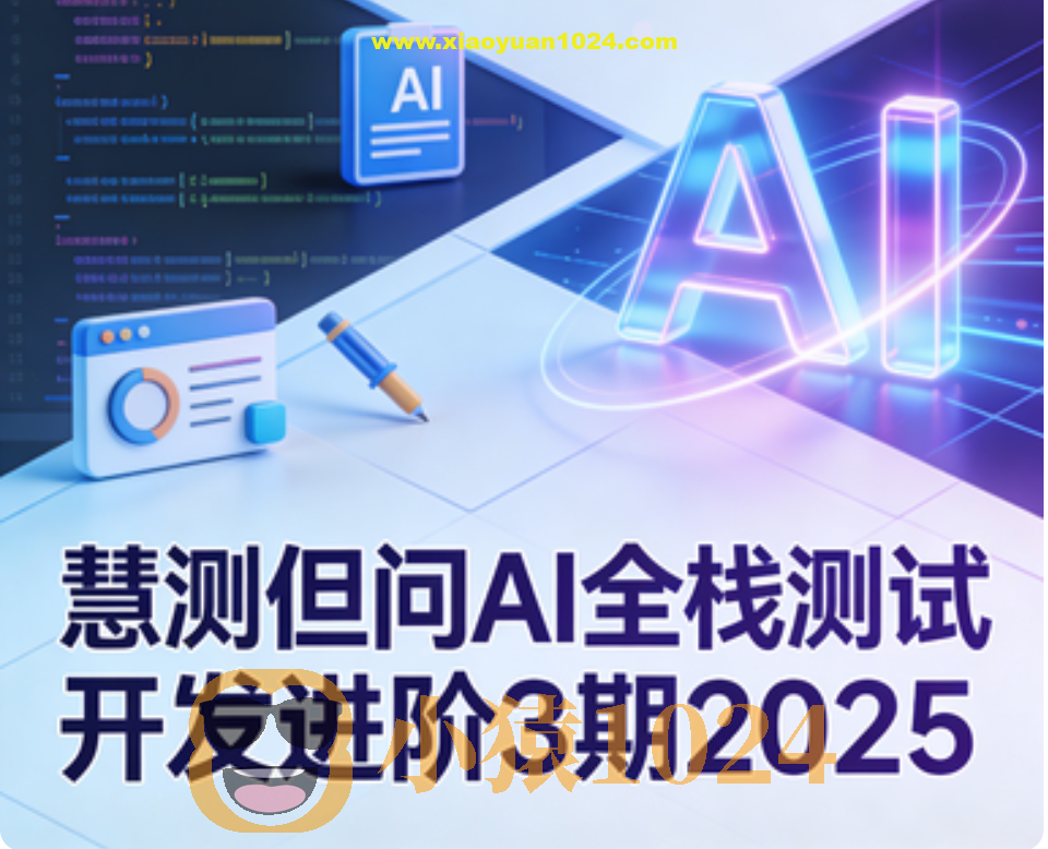 慧测但问AI全栈测试开发进阶3期2025
