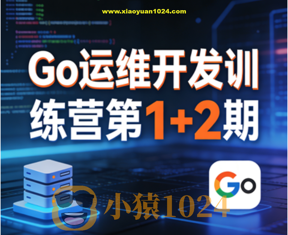 Go运维开发训练营第1+2期