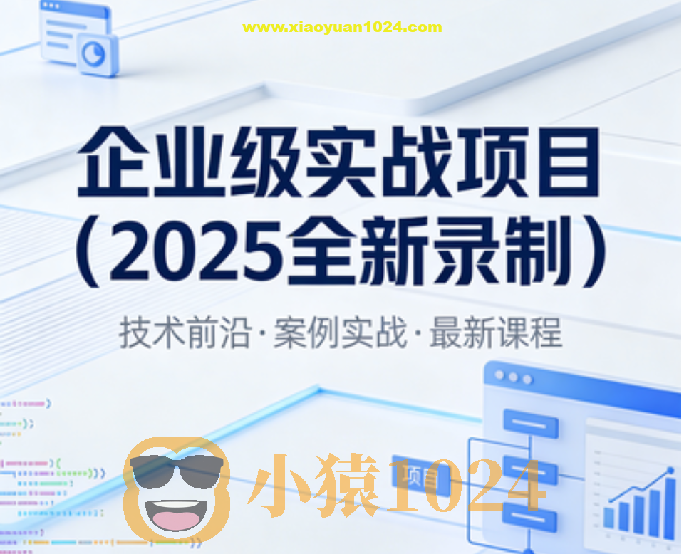 卧龙-企业级实战项目(2025全新录制)