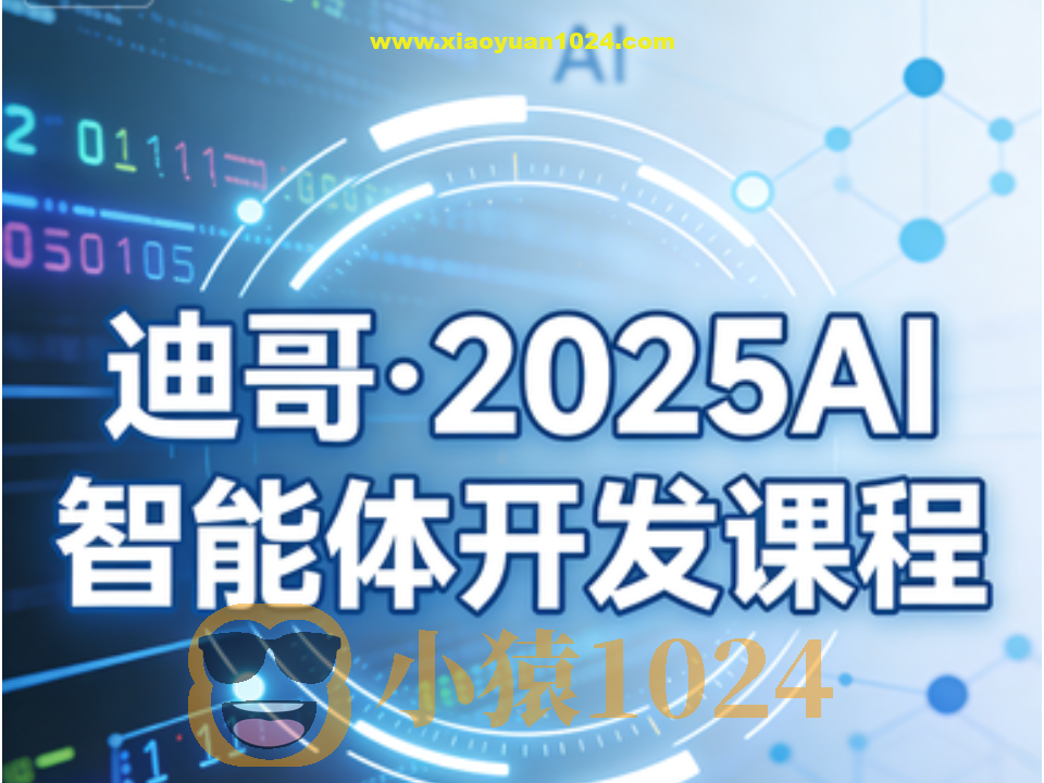迪哥·2025AI智能体开发课程