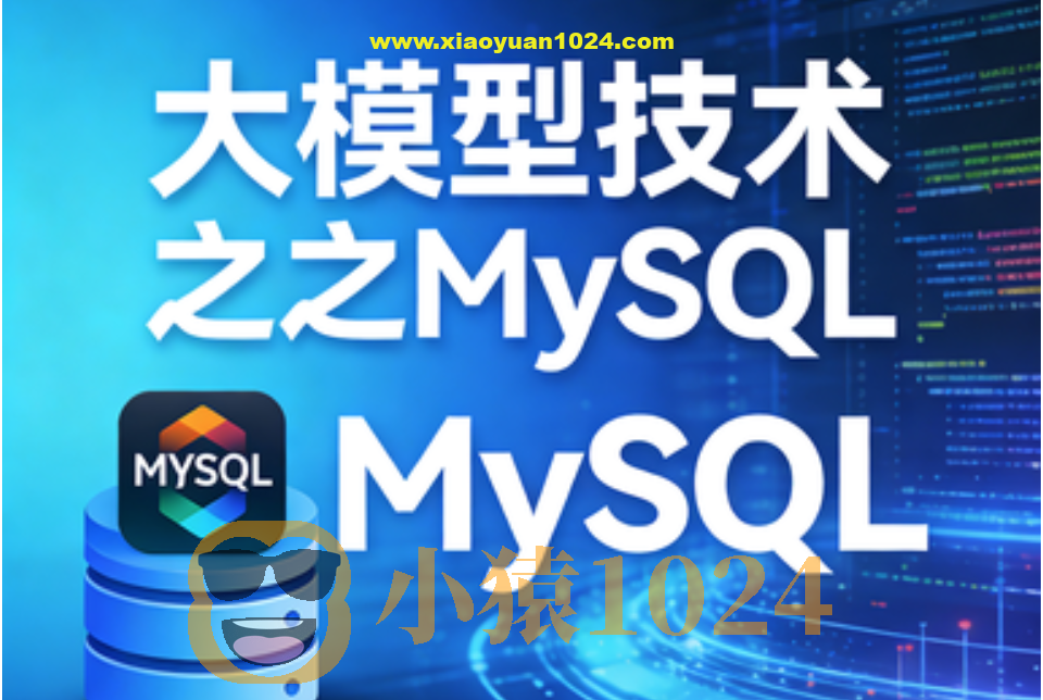大模型技术之MySQL