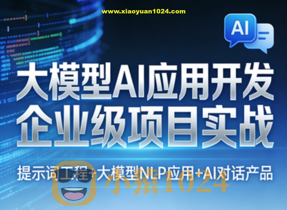 大模型AI应用开发企业级项目实战(提示词工程+大模型NLP应用+AI对话产品)