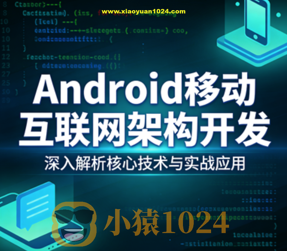Android移动互联网架构开发