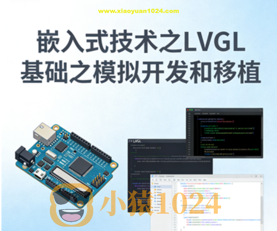 嵌入式技术之LVGL基础之模拟开发和移植