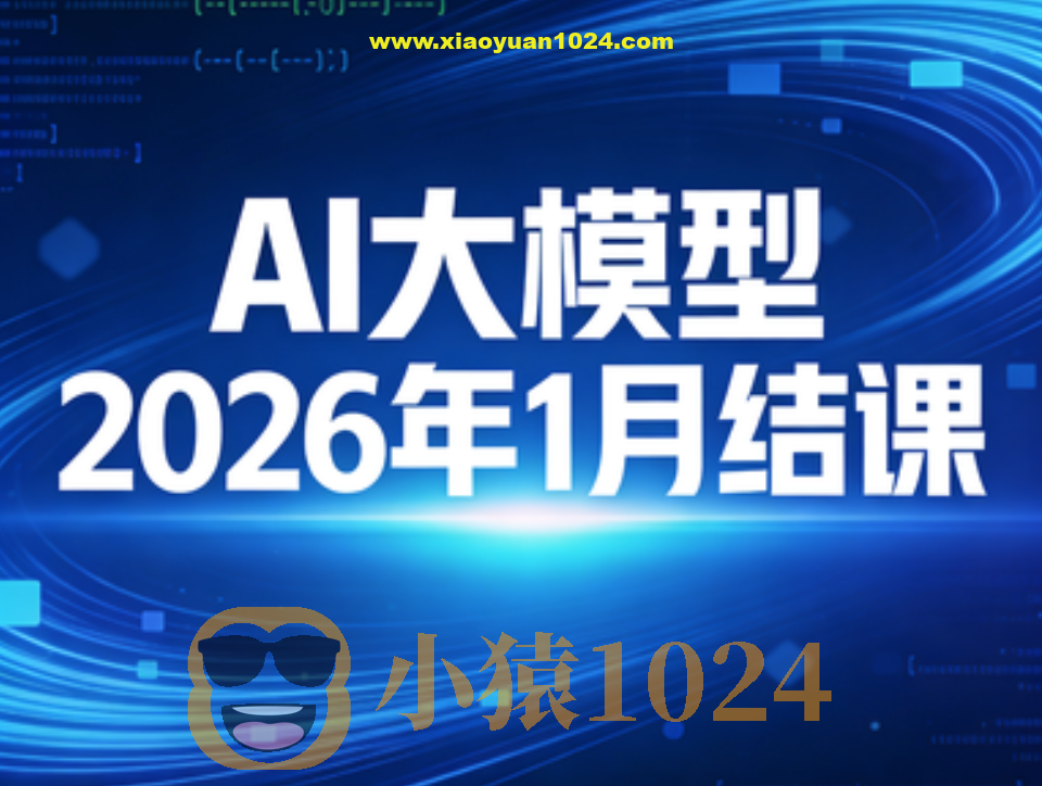 sgg AI大模型2026年1月结课