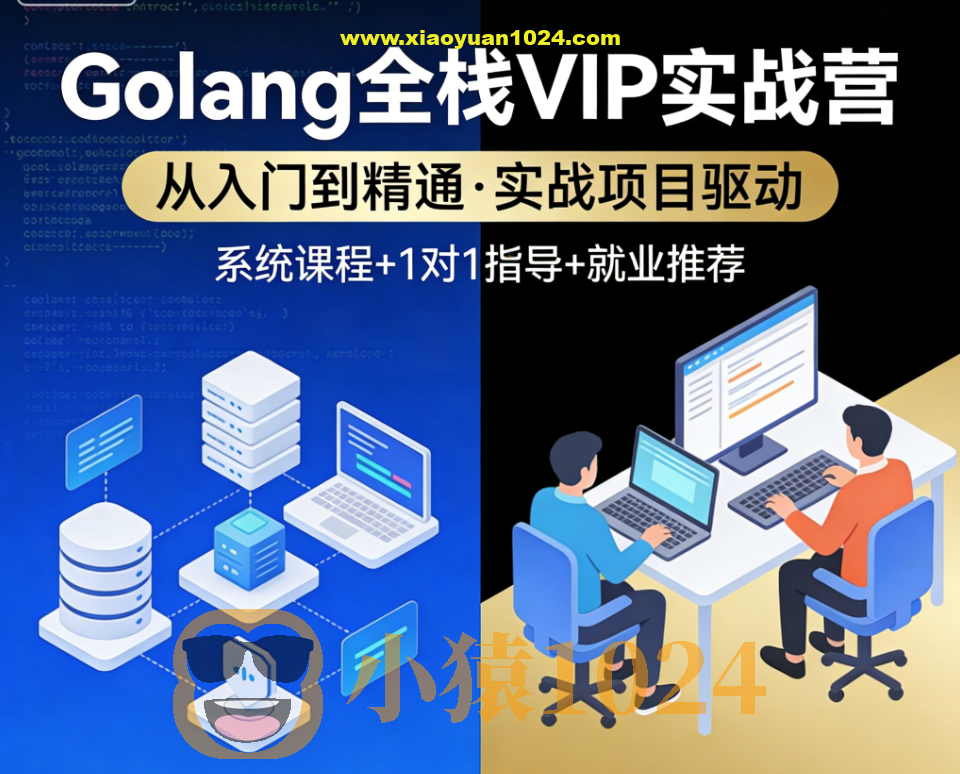 尹成Golang全栈VIP实战营