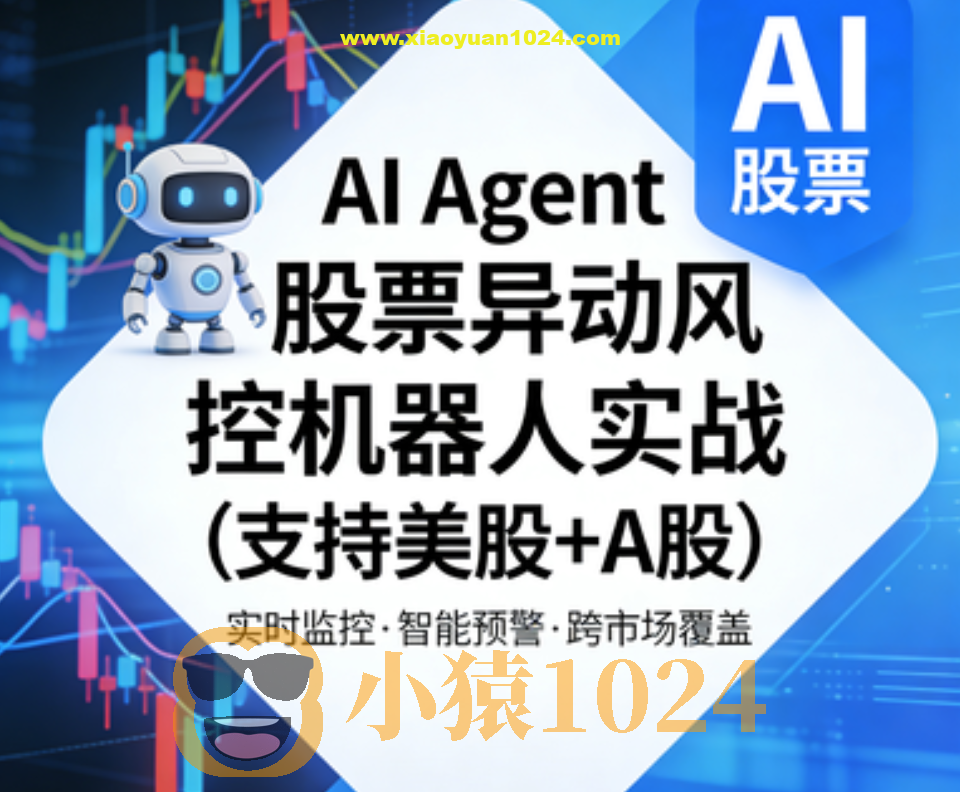AI Agent股票异动风控机器人实战(支持美股+A股)