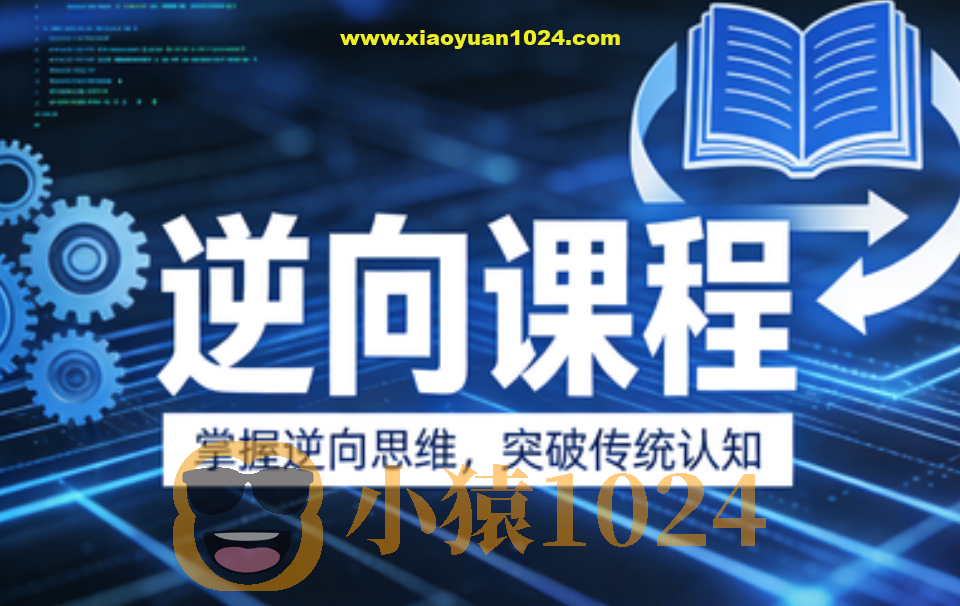 迪大学院逆向课程