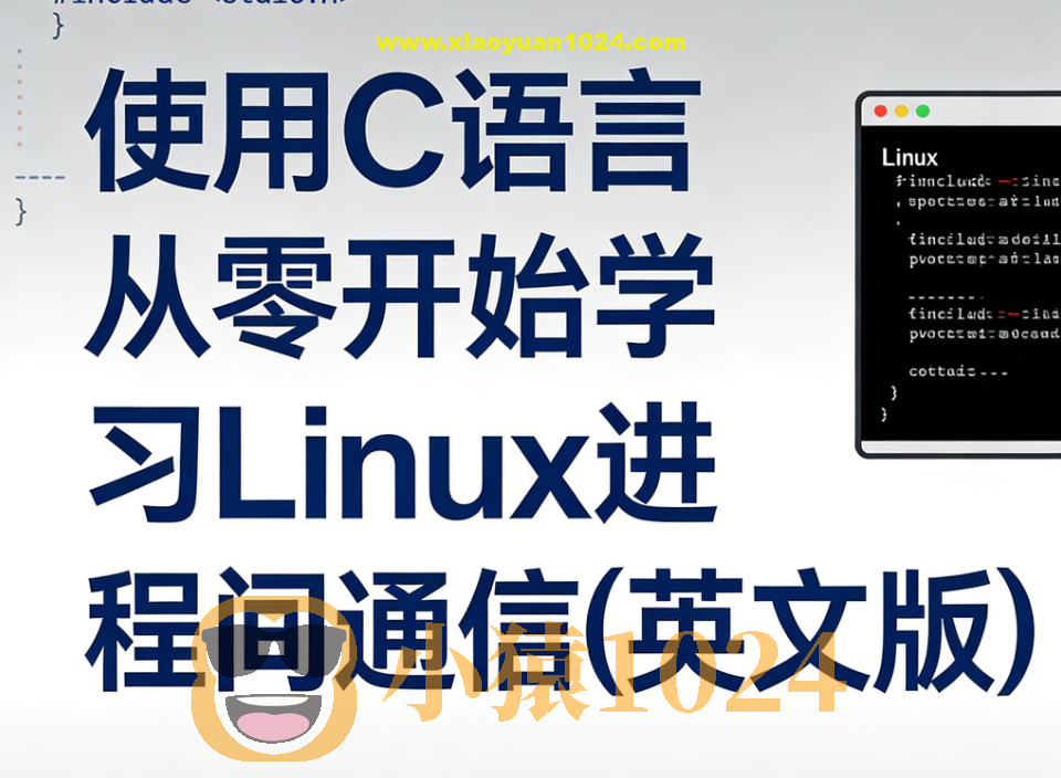 使用C语言从零开始学习Linux进程间通信(英文版)