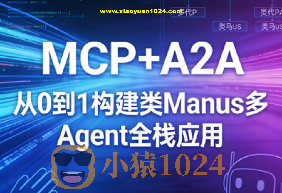 MCP+A2A 从0到1构建类Manus多Agent全栈应用 ｜完结