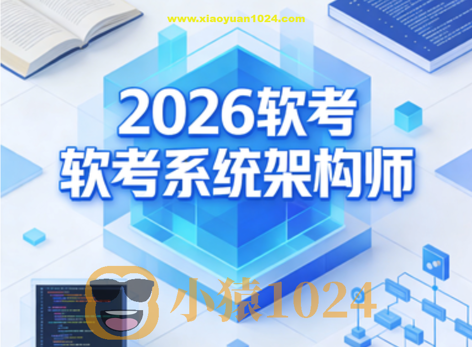 2026软考系统架构师 | 更新