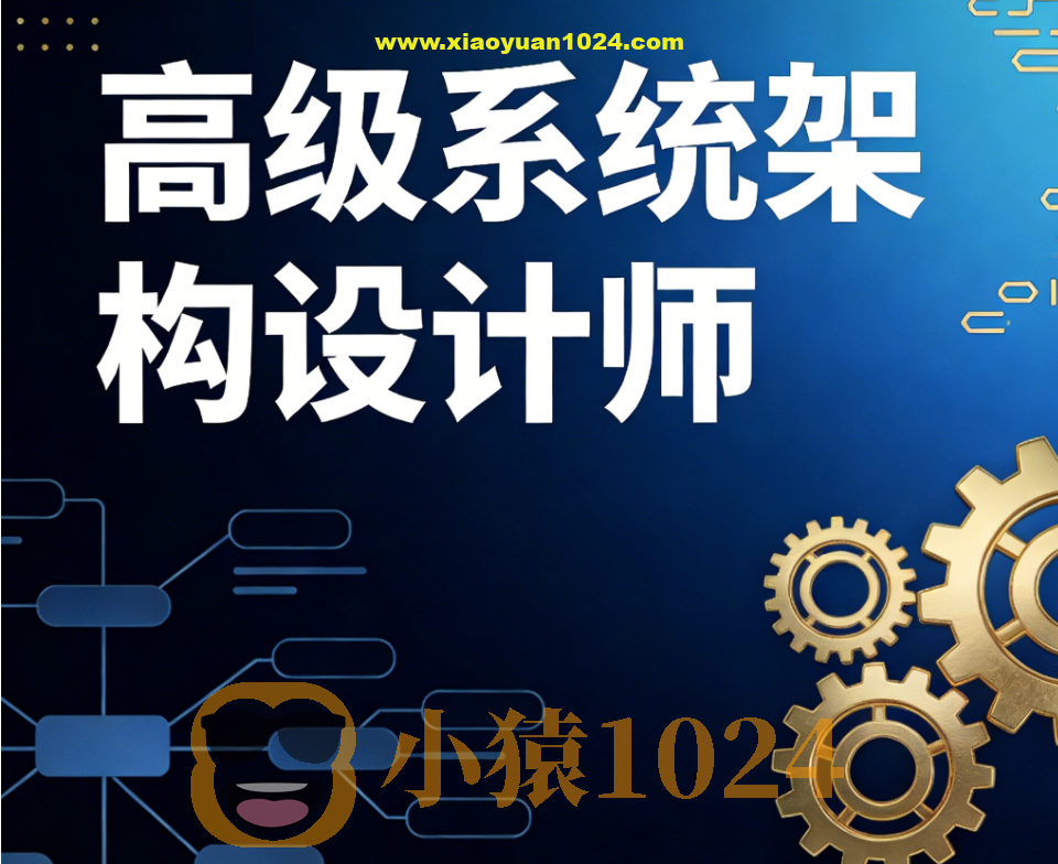 高级系统架构设计师