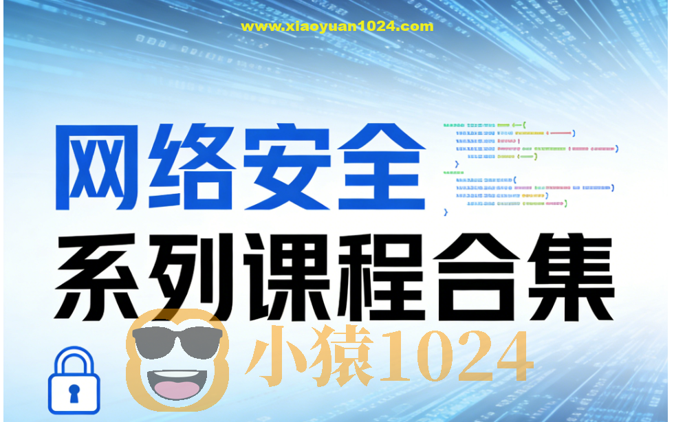 极安御信网络安全系列课程合集