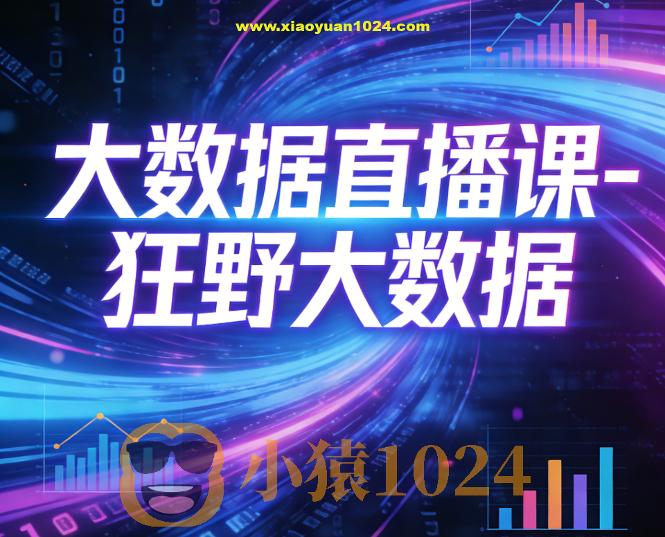 大数据直播课-狂野大数据