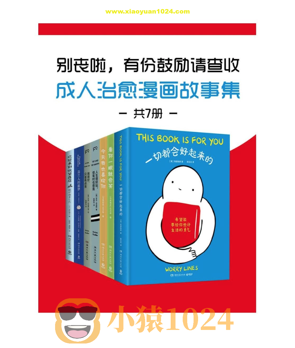 《别丧啦，有份鼓励请查收：成人治愈漫画故事集》[共7册]