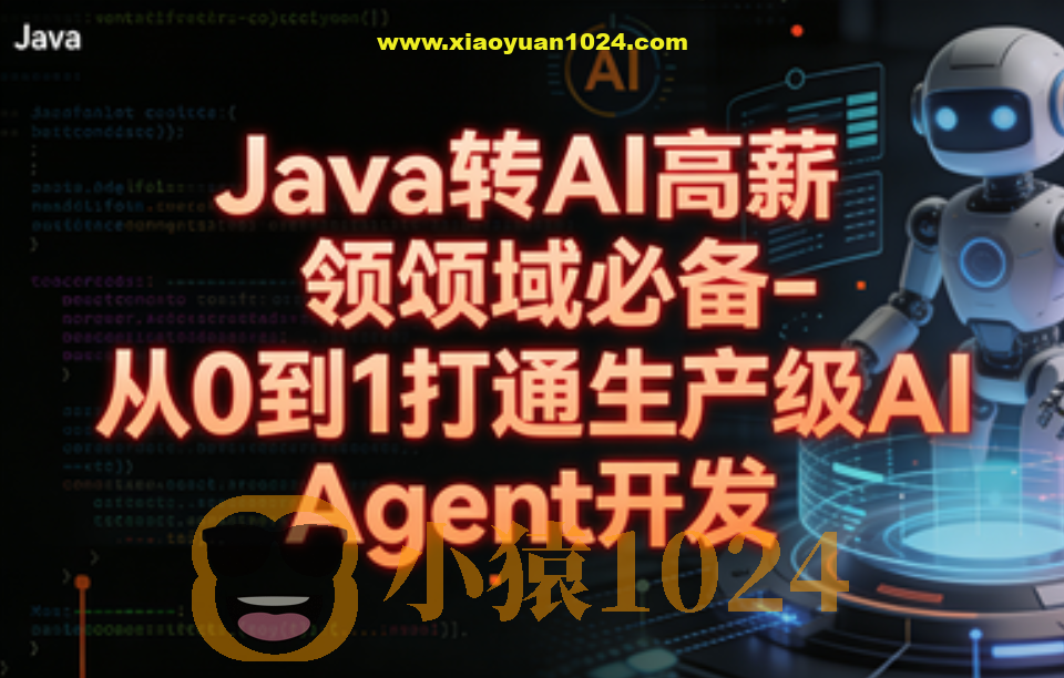Java转 AI高薪领域必备-从0到1打通生产级AI Agent开发