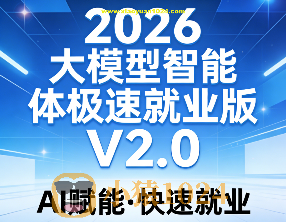 S硅谷2026大模型智能体极速就业版V2.0