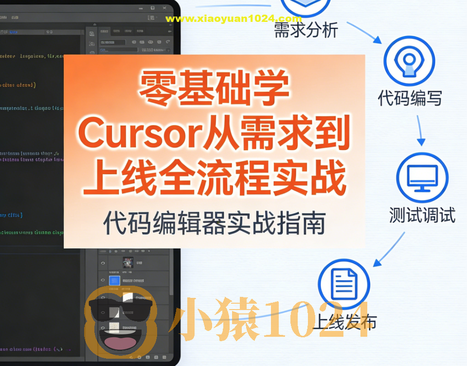 零基础学Cursor从需求到上线全流程实战