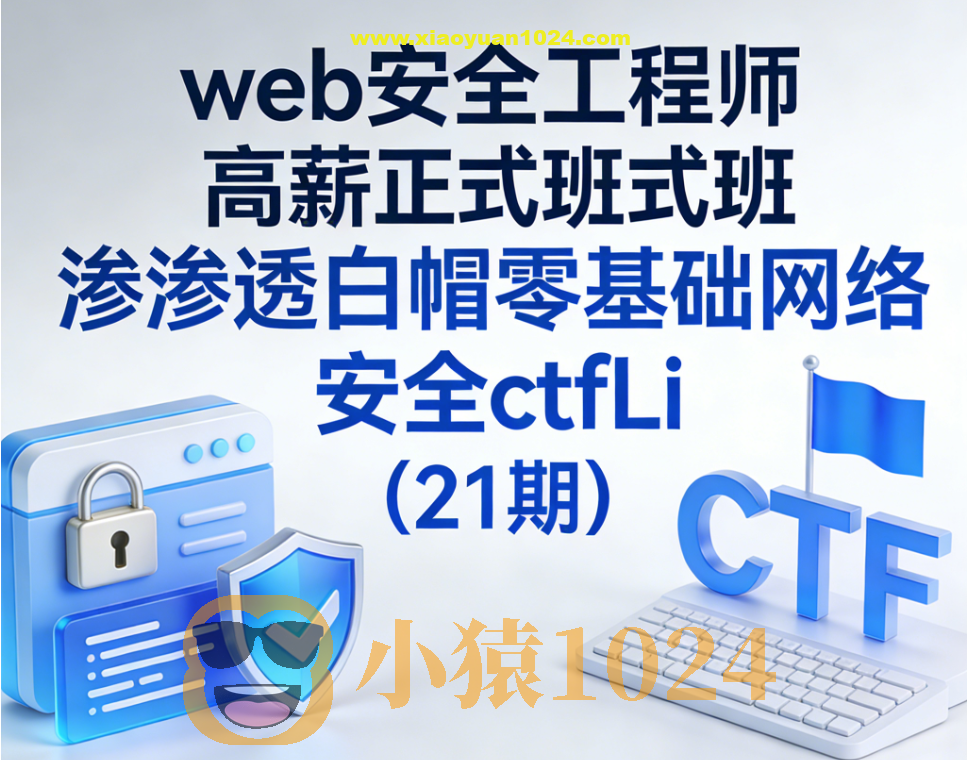 web安全工程师高薪正式班渗透白帽零基础网络安全ctfLi(21期)