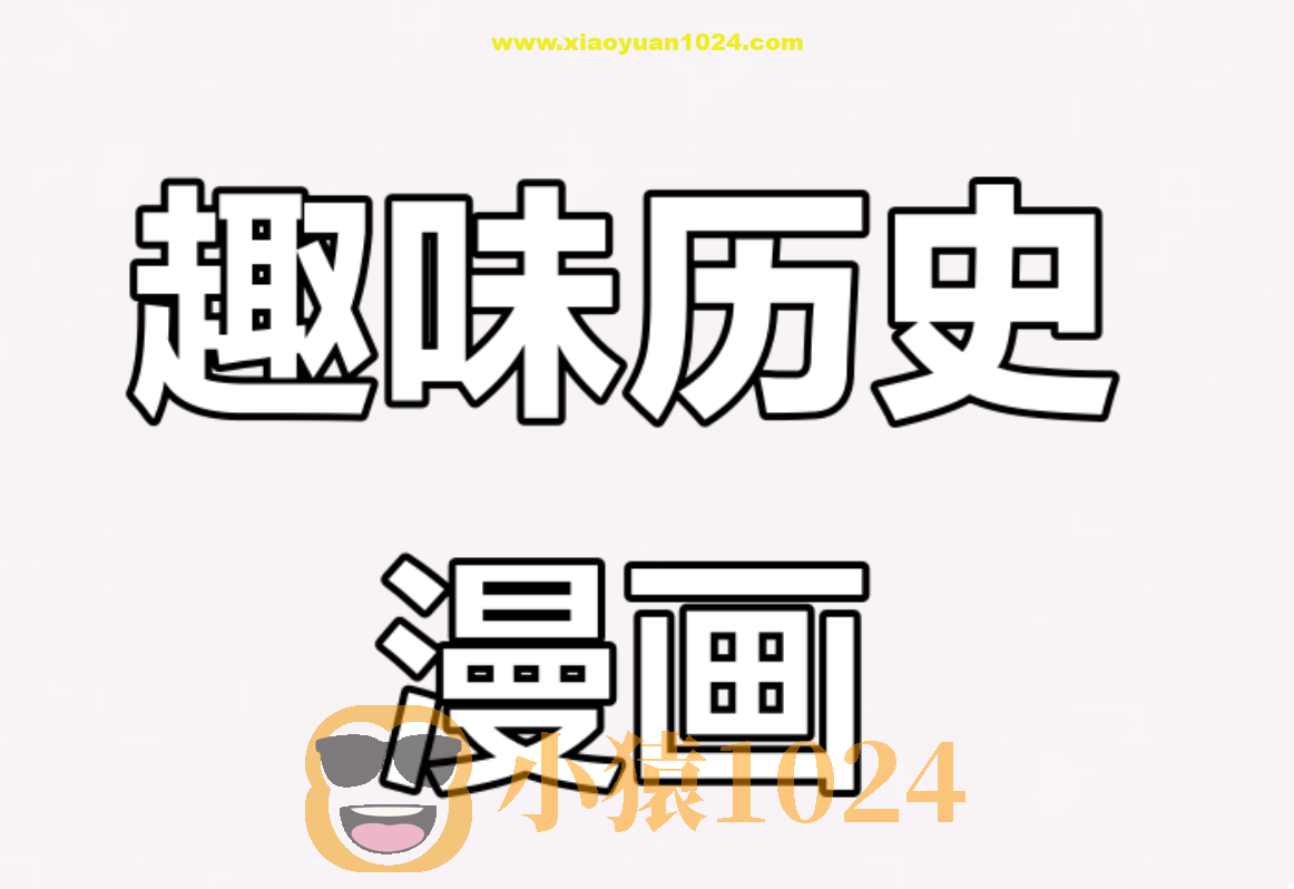历史大人物漫画传 (PDF版)