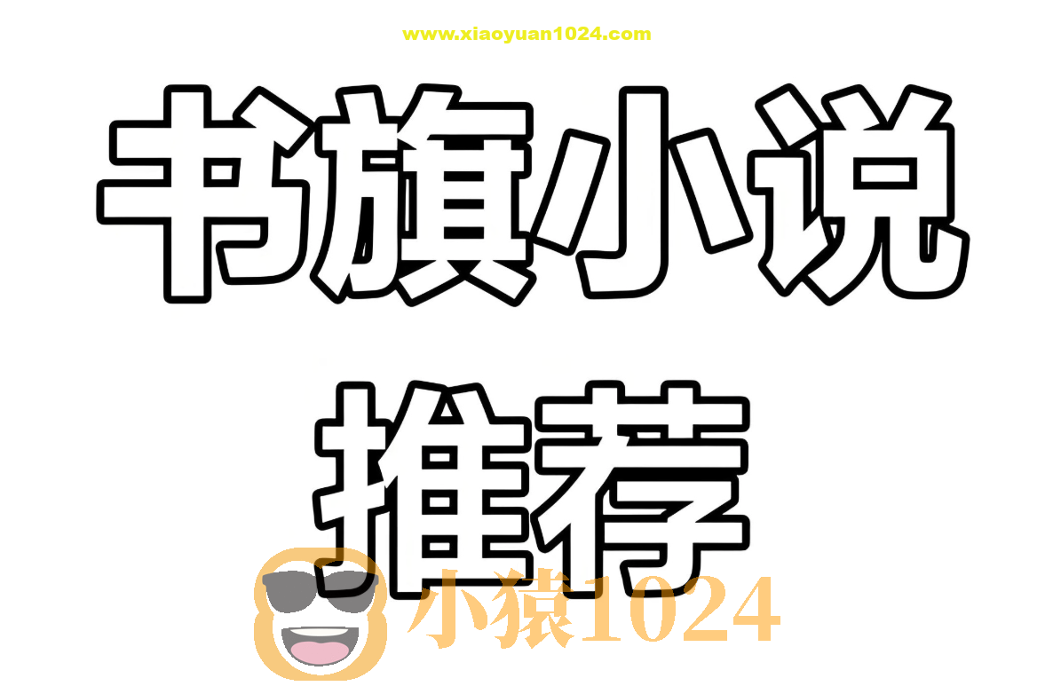 书旗会员小说完结榜精校合集