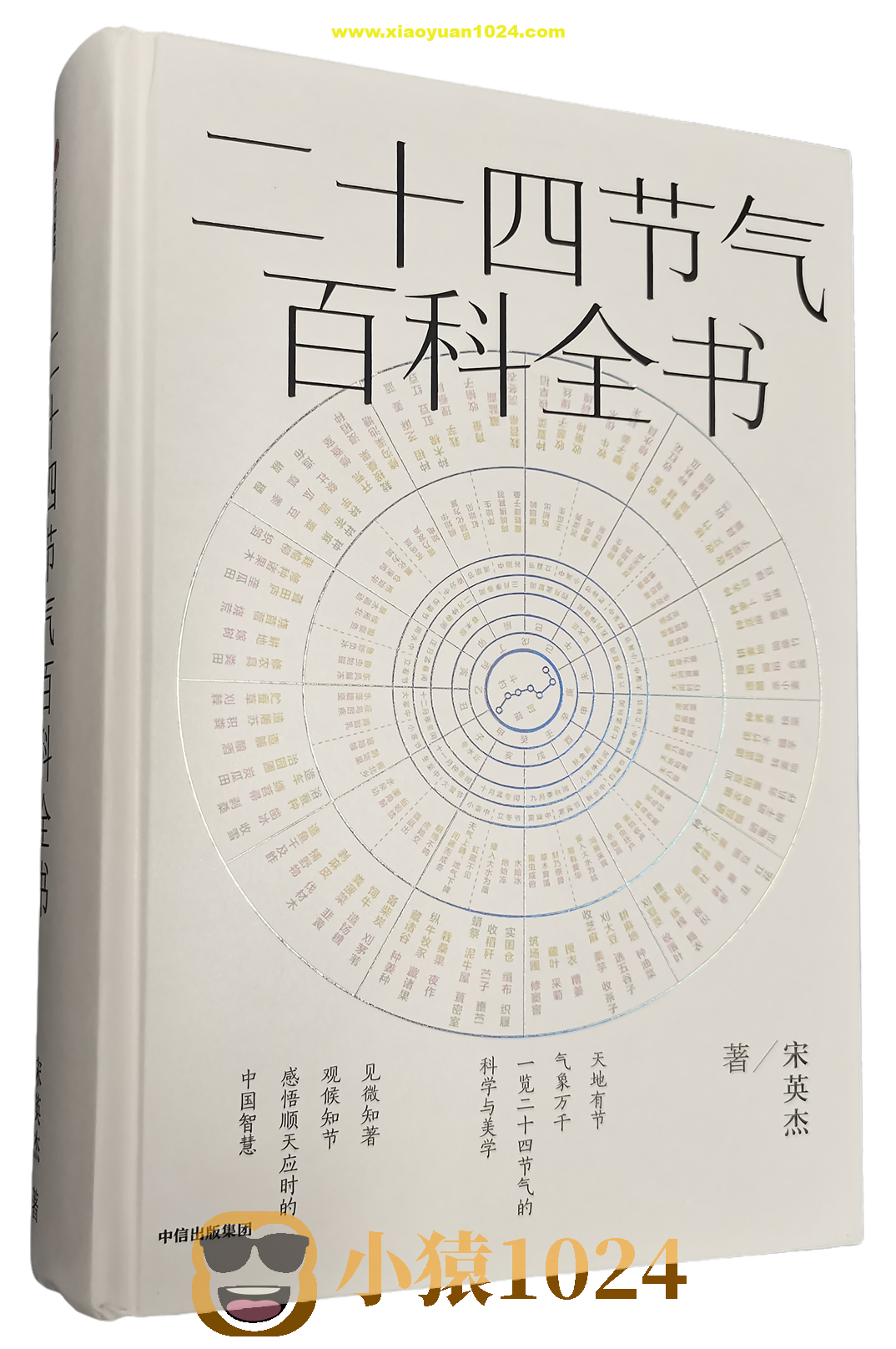 《二十四节气百科全书》一览二十四节气的科学与美学
