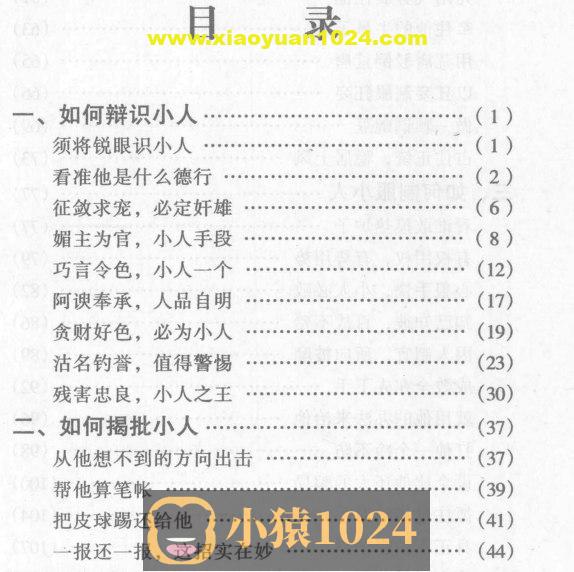 怎样对付小人 怎样笼络人心 人际交往谋略
