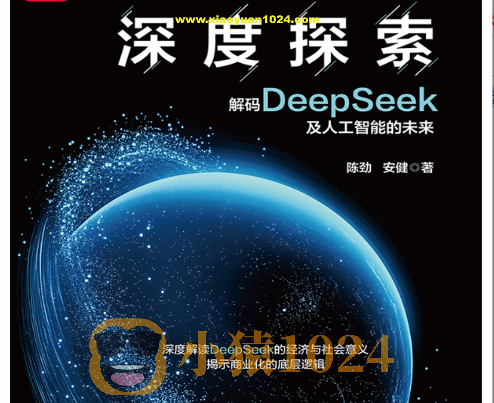 《深度探索：解码DeepSeek及人工智能的未来》更好理解人工智能的当下与未来