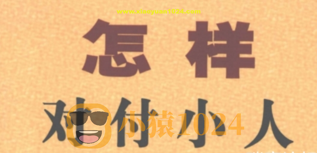 怎样出人头地系列 怎样对付小人等