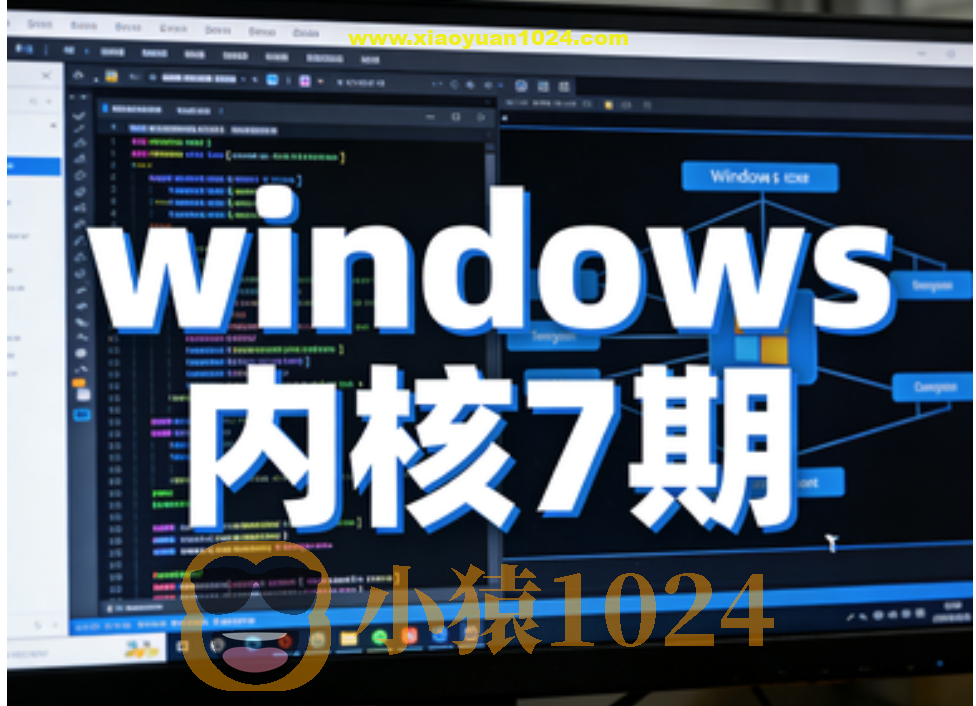 火哥windows内核7期