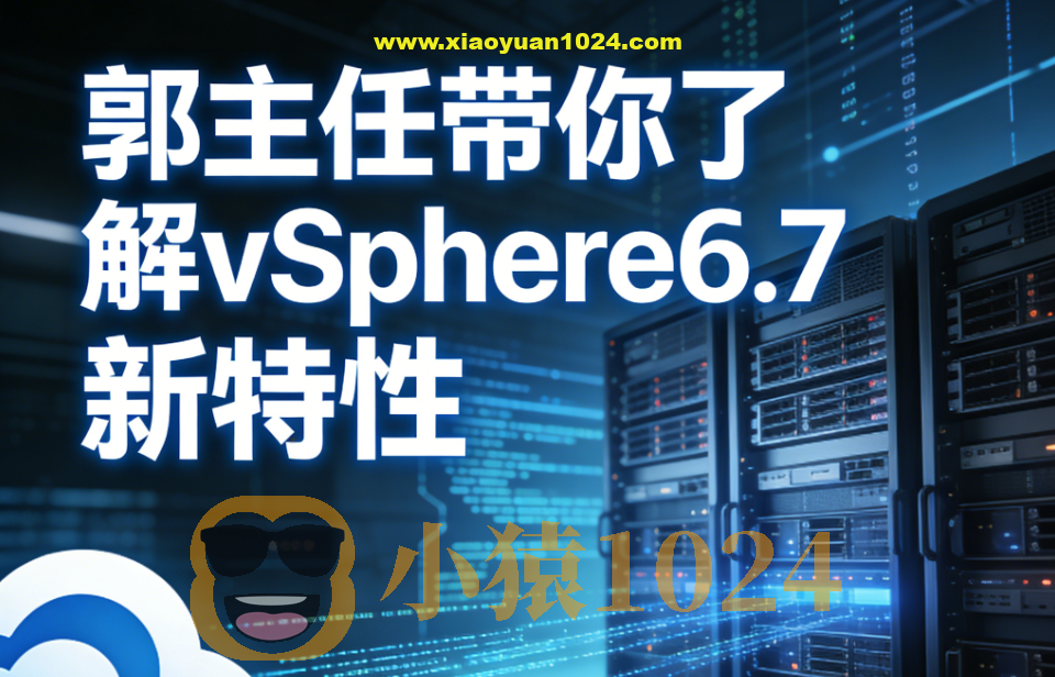 郭主任带你了解vSphere6.7 新特性