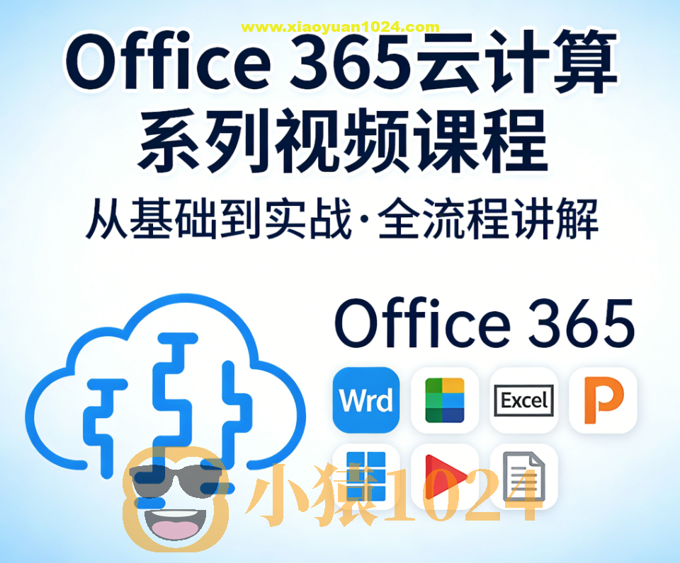Office 365云计算系列视频课程