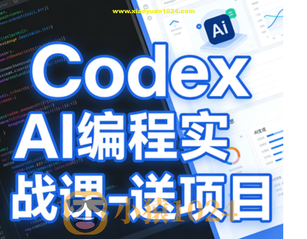 Codex AI编程实战课-送项目