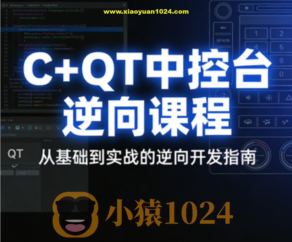 逆风C++QT中控台逆向课程