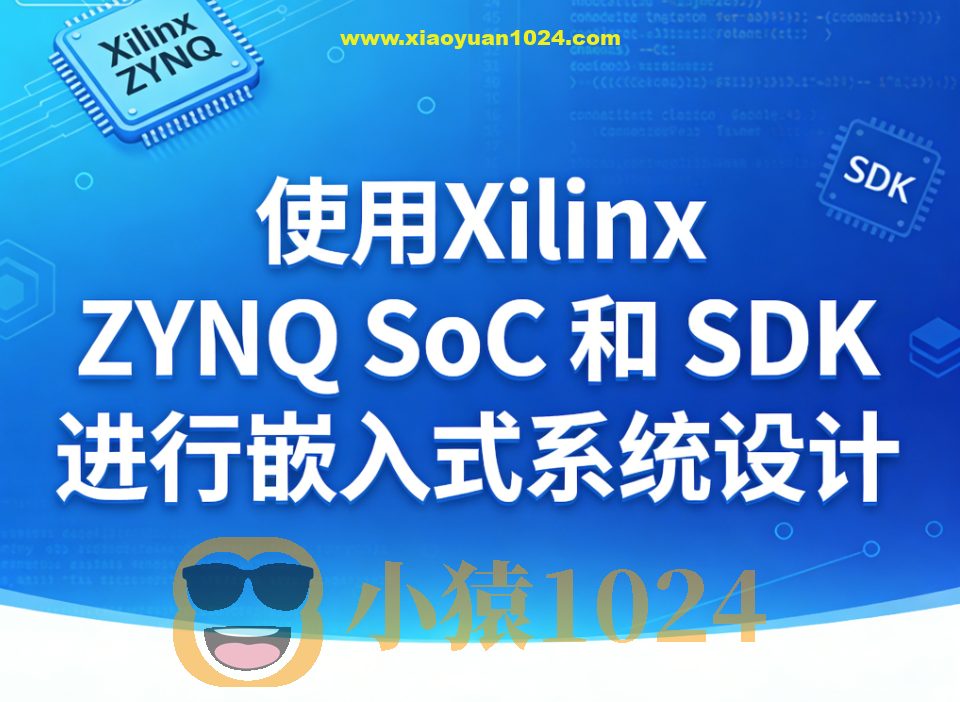 使用 Xilinx ZYNQ SoC 和 SDK 进行嵌入式系统设计