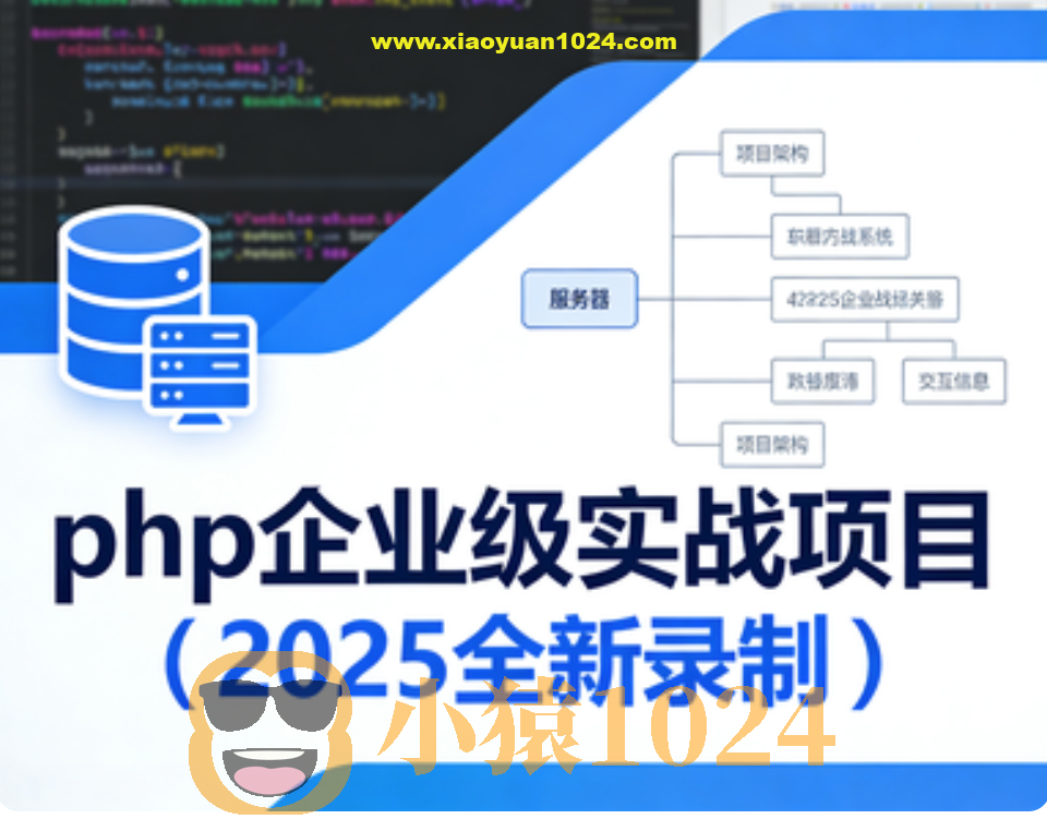 卧龙课堂-php企业级实战项目(2025全新录制)