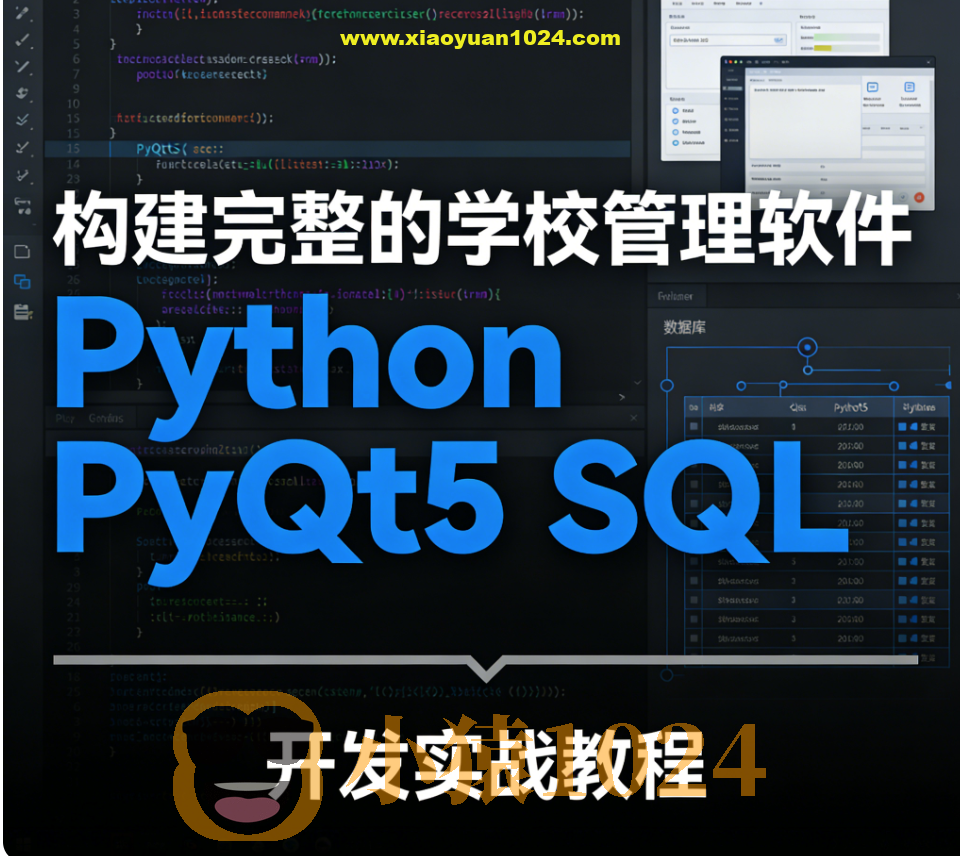 构建完整的学校管理软件 Python PyQt5 SQL