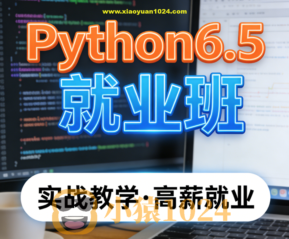 HMPython6.5就业班