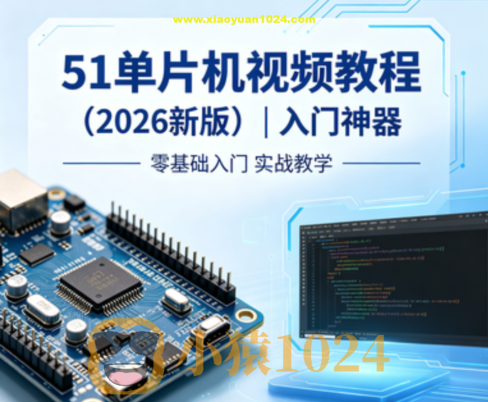 尚硅谷51单片机视频教程（2026新版） | 入门神器