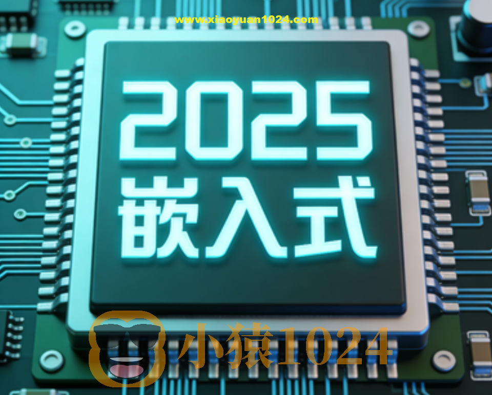 2025远航嵌入式