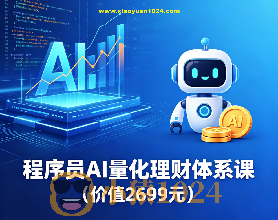 程序员AI量化理财体系课(价值2699元)